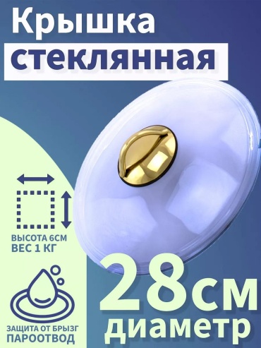 Крышка для сковороды 28 см, стекло