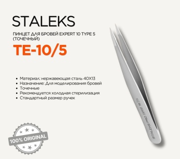 Staleks пинцет 1 шт