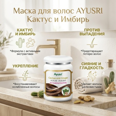AYUSRI маска для волос Кактус и Имбирь, 500 гр