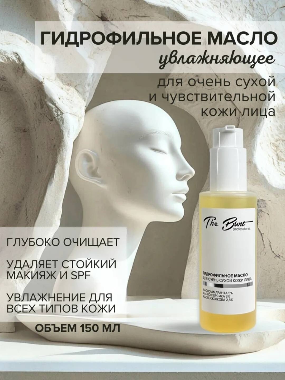 The Bunt Professional ГИДРОФИЛЬНОЕ МАСЛО ДЛЯ ОЧЕНЬ СУХОЙ КОЖИ ЛИЦА масло для снятия макияжа 150 мл