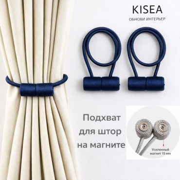 Подхват для штор магниты Kisea на магните 45 см 2 шт