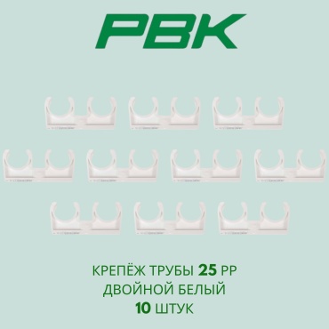 030310 Крепёж трубы 25 рр двойной белый РВК Россия