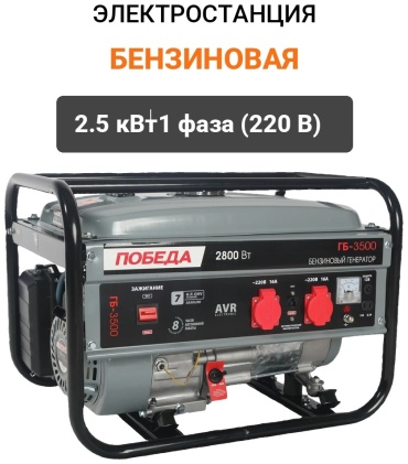 Электростанция бензиновая Победа 2.5 кВт 1 (220 В), ГБ 3500