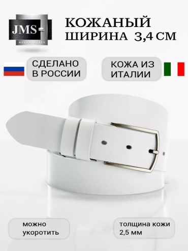 Ремень JMS натуральная кожа 115 см белый