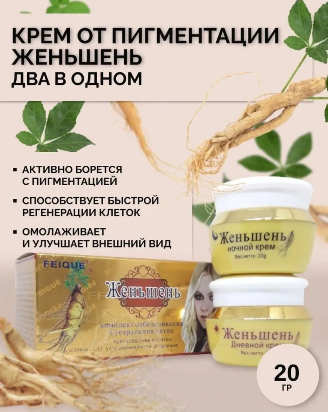 FEIQUE крем-концентрат Крем от пигментации и отбеливания кожи "Женьшень" день и ночь (два в одном) для лица, для зоны декольте 40 мл