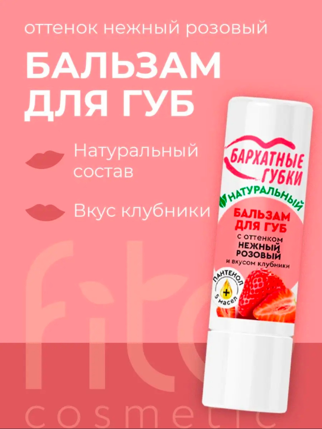 Fito Косметик Бархатные Губки бальзам оттеночный для губ Нежный розовый