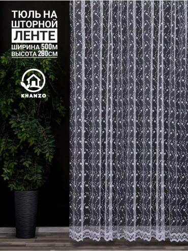 Тюль KHANZO 500x280 см 1 шт, сетка, белый