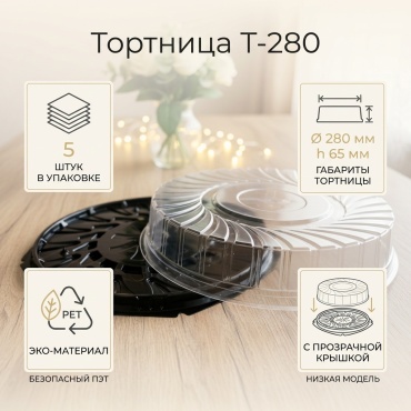 Тортница 30191508_TORT280NIZKI5 черный, прозрачный 5 шт