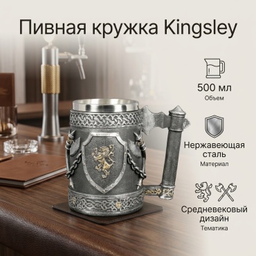 Пивная кружка Kingsley 500 мл, нержавеющая сталь, 1 шт