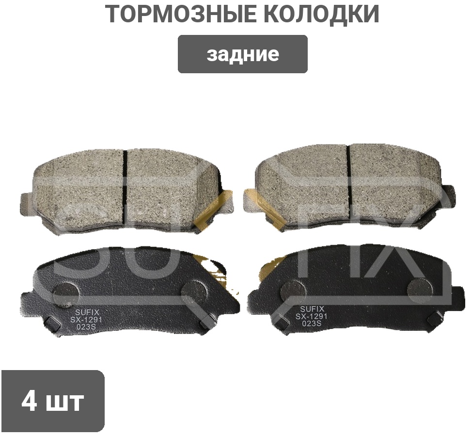 Колодки Sufix задние SX1291 4 шт