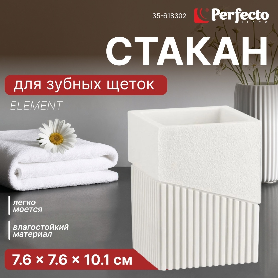 PERFECTO LINEA стакан 35-618302 1 шт, полирезина