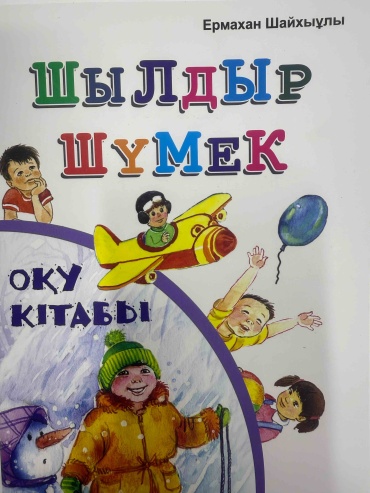 Е.Шайхыұлы: Оқу кітабы. Шылдыр шұмек
