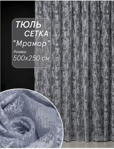Тюль ALTYNORNEK 500x250 см 1 шт, полиэстер, органза, светло - серый