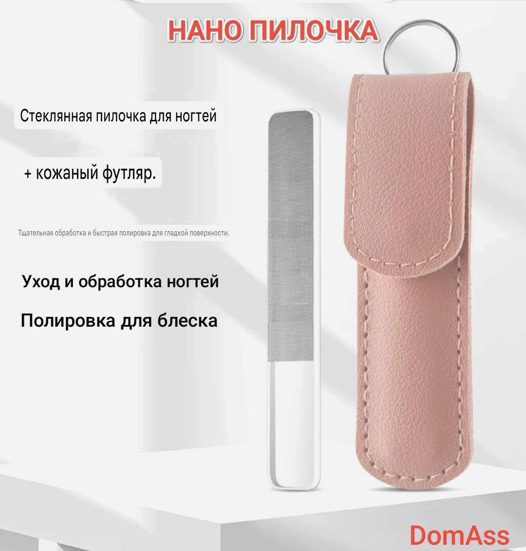 DomAss маникюрная пилка нано стекло 1 шт