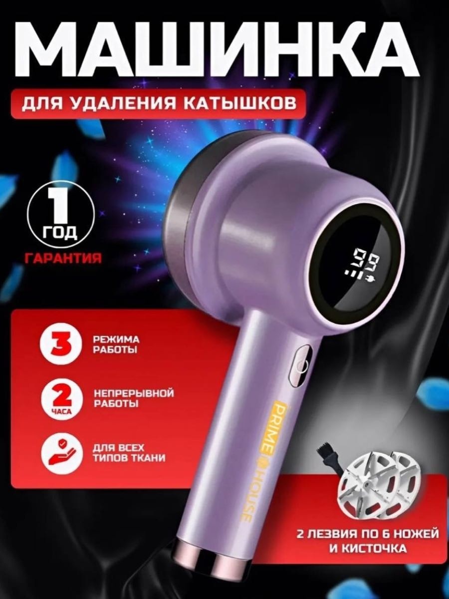 Машинка для удаления катышков PRIME HOUSE