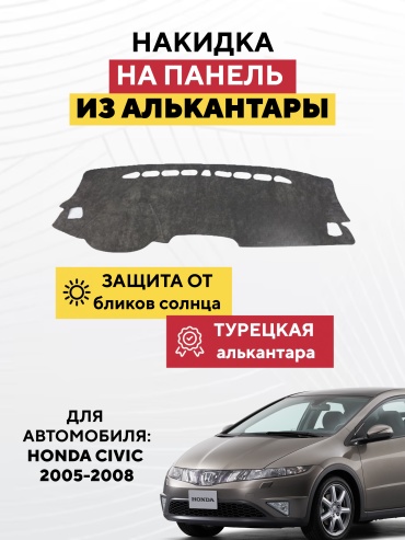 AVTONAKIDKA Honda Civic 2005-2008(серый) Honda Civic 2005-2008 серый