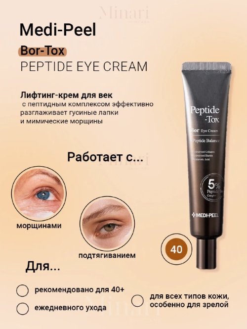 MEDI-PEEL крем Peptide Tox Bor для области вокруг глаз 40 мл, фото 2