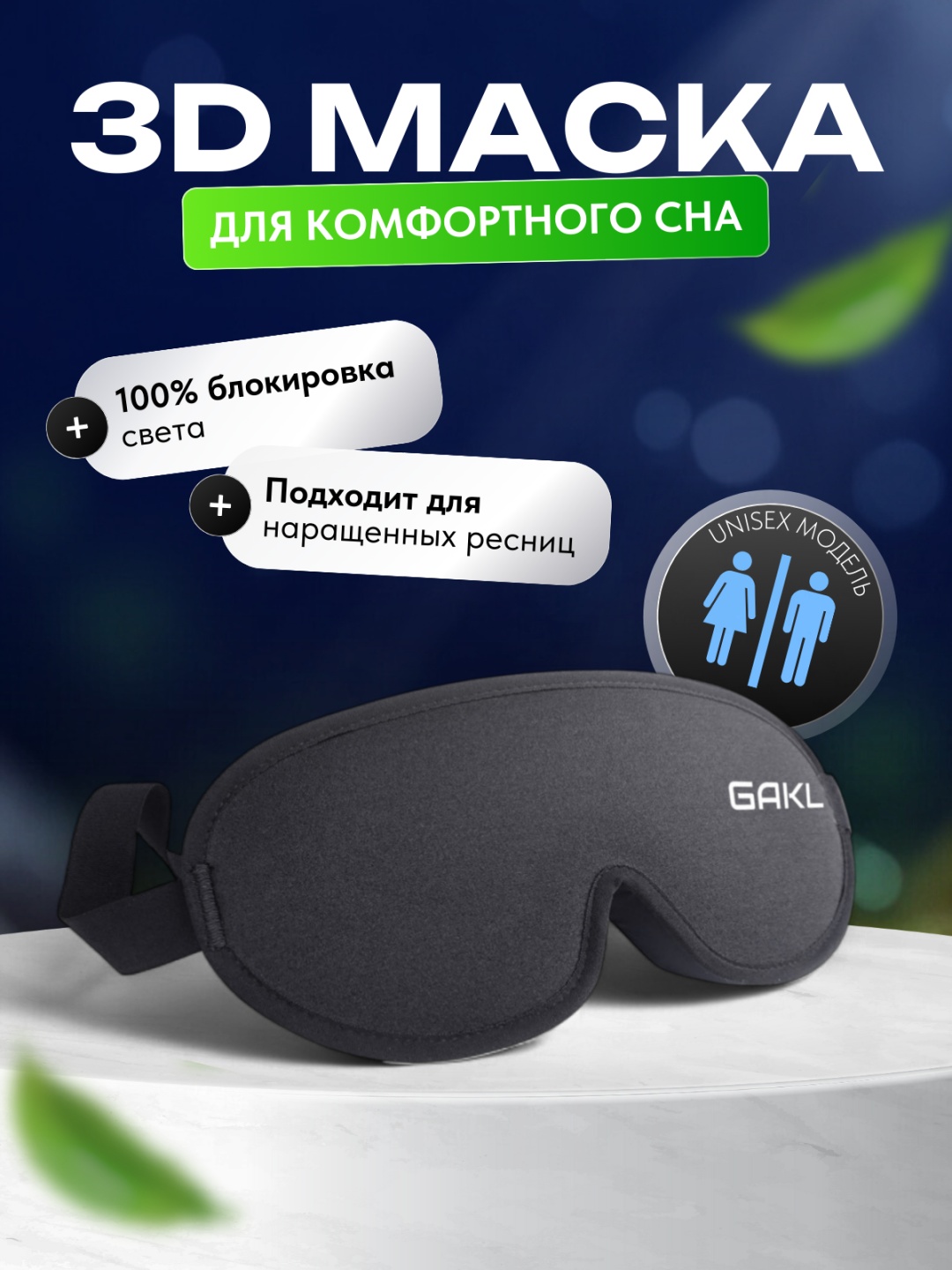 Маска для сна GAKL текстиль 1 шт