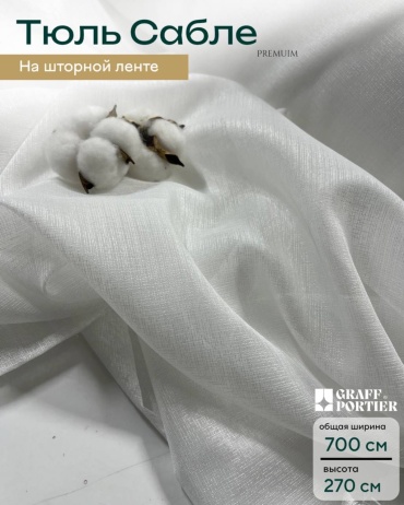 Тюль GRAFF PORTIER 700x270 см 1 шт, лен, белый