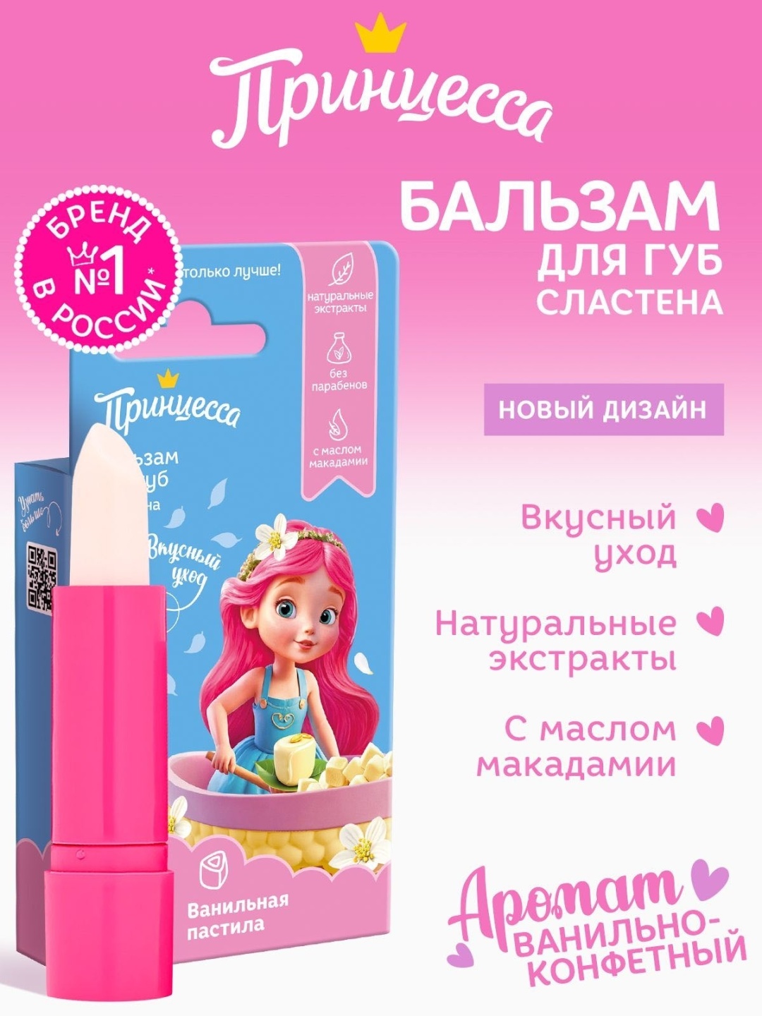 Принцесса Ванильная пастила бальзам для губ 3+ 3.5 г