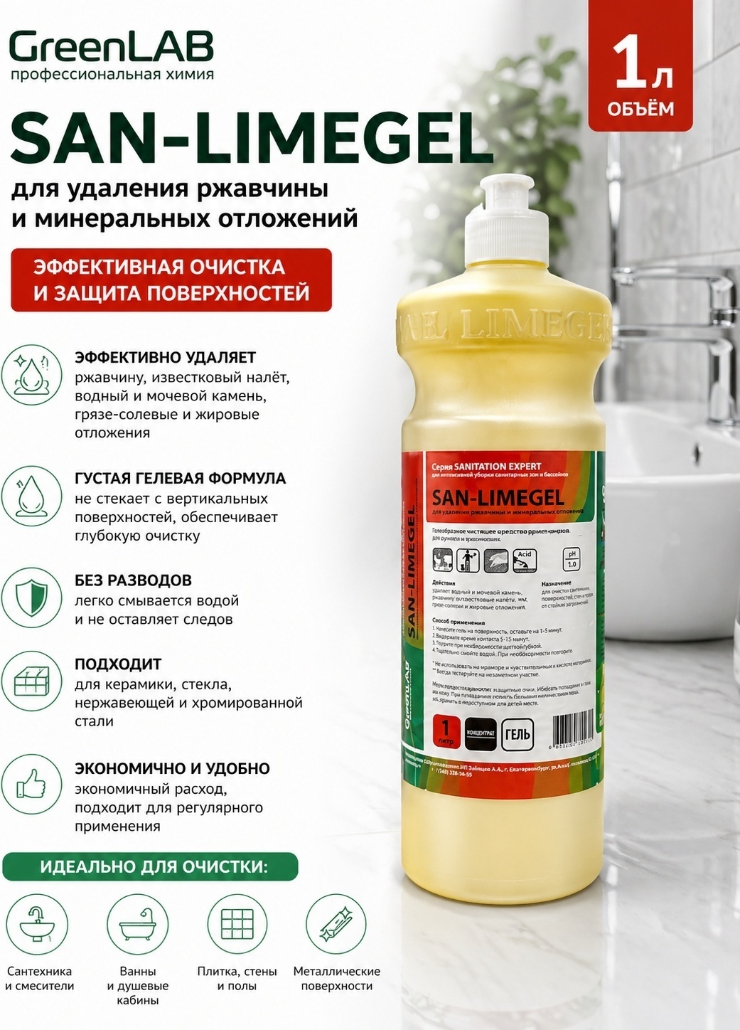 Жидкое средство GreenLAB SAN-LIMEGEL 1000 мл 1 кг