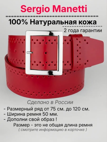 Ремень Sergio Manetti натуральная кожа 125 см красный