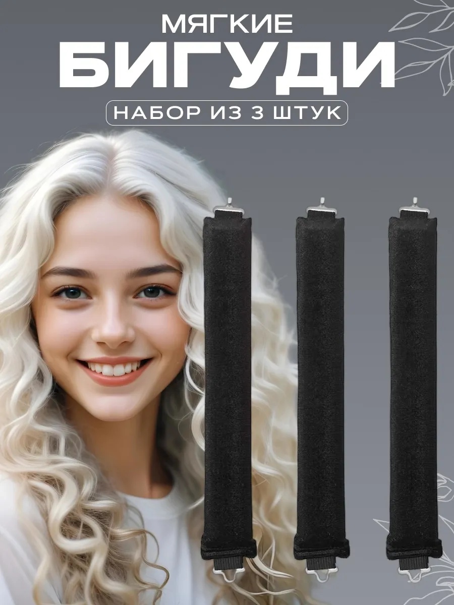 Бигуди керлик 3 шт d 3 см
