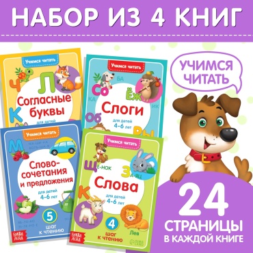 Книги «Учимся читать», набор 4 шт., 24 стр.