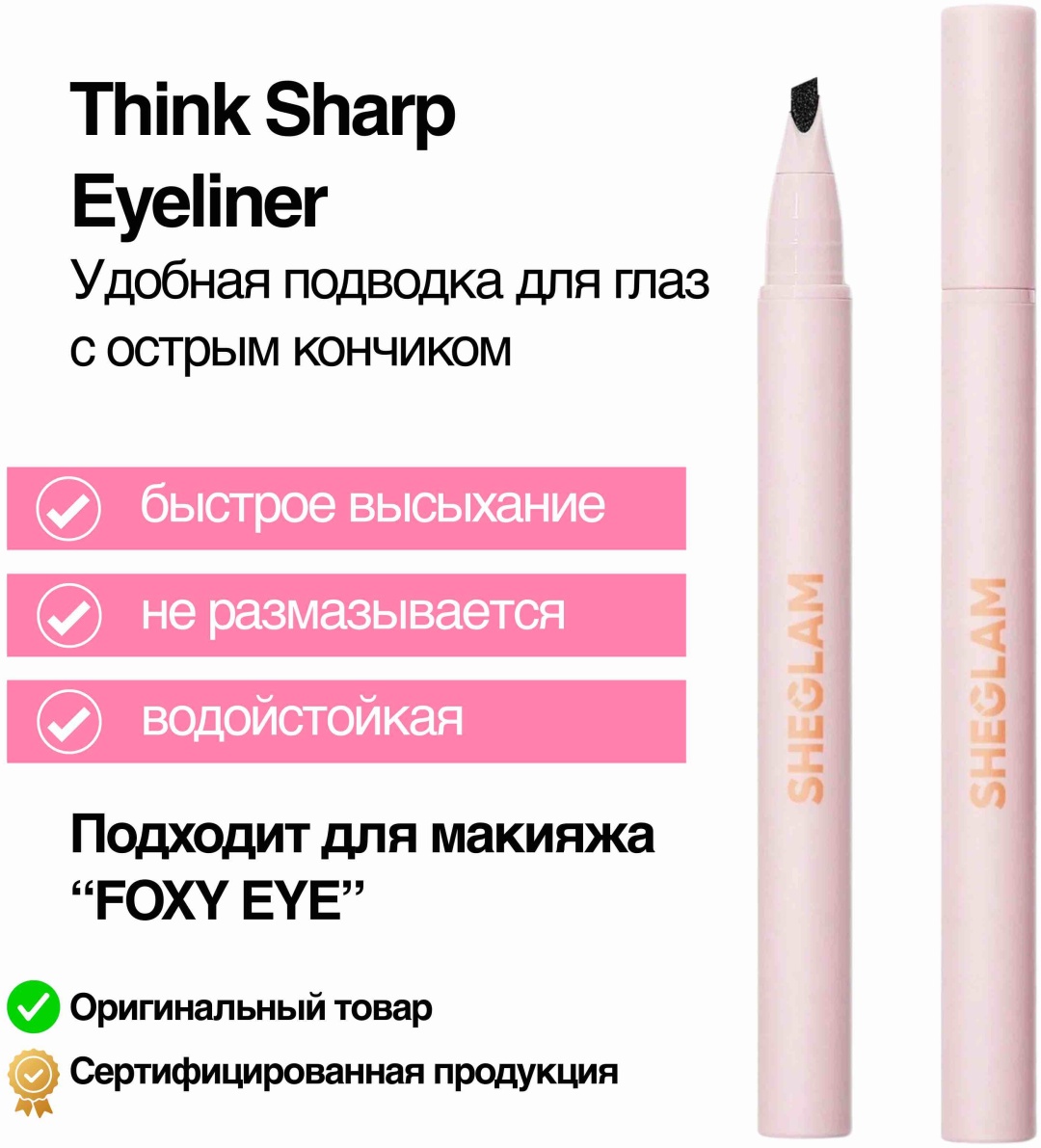SHEGLAM Подводка для глаз Think Sharp Eyeliner подводка-фломастер черный Black