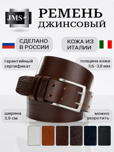 Ремень JMS натуральная кожа 145 см коричневый