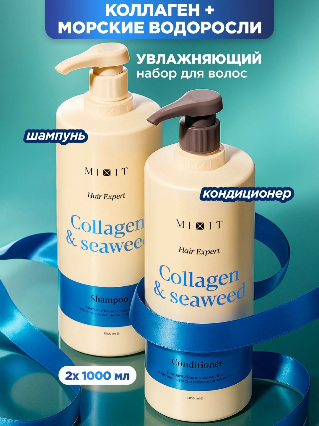 MIXIT Collagen Seaweed шампунь кондиционер увлажняющий набор по уходу за волосами для женщин
