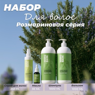 Miro Skin Набор для роста волос с экстрактом розмарина бессульфатный шампунь + бальзам + спрей 15 в 1 + масло розмарина для роста волос набор по уходу за волосами унисекс