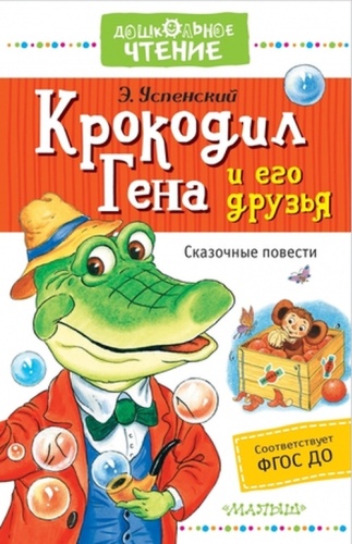Успенский Э.Н: ДошкЧтение Успенский Э.Н. Крокодил Гена и его друзья Сказочные повести