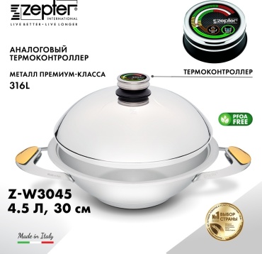 Вок Zepter Z-W3045 30 см , сталь