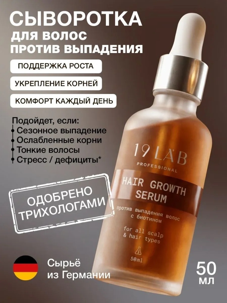 19Lab Сыворотка против выпадения волос с биотином, активатор роста сыворотка 50 мл