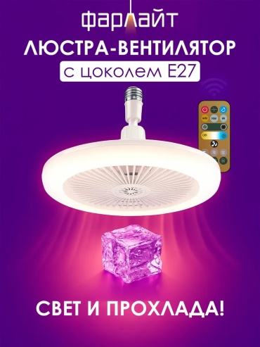 Люстра вентилятор Фарлайт E27, кол-во ламп: 32 шт