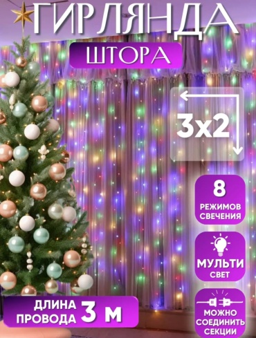 Штора YmaLand цвет свечения мультиколор 3 м