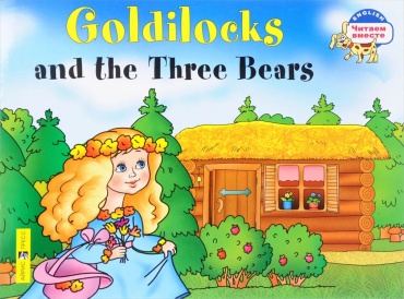 Наумова Н. А.: Златовласка и три медведя. Goldilocks and the Three Bears. (на англ. языке)