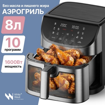 Аэрогриль White Wave WW-820S 8 л черный