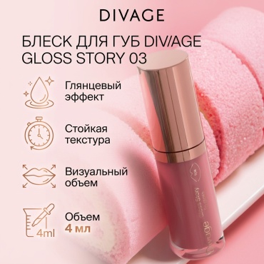 DIVAGE Gloss story блеск для губ 03