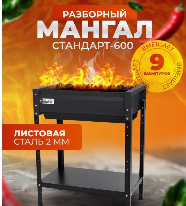 Мангал полустационарный Helios 39x68x85 см, сталь