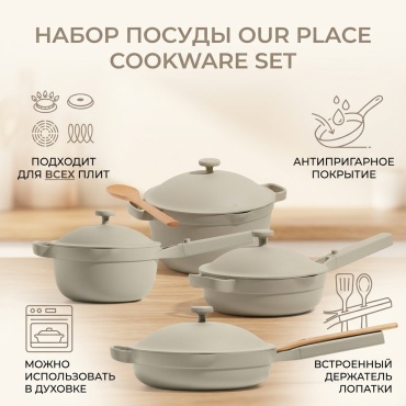 Смешанный набор OUR PLACE 4 в 1