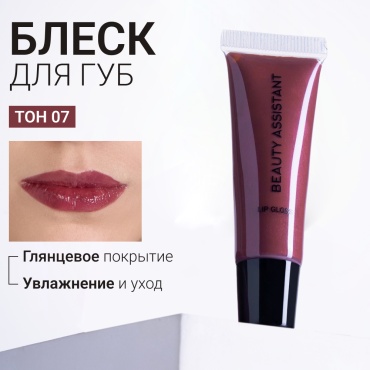 Beauty Assistant Lip Gloss блеск для губ оттенок 07
