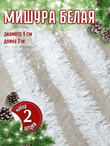 Мишура Семья уюта белый 2 м