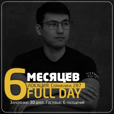 Абонемент S89 Fitness Сейфуллина 6 месяцев полный день