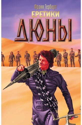 Герберт Ф.: Еретики Дюны. Фантастика