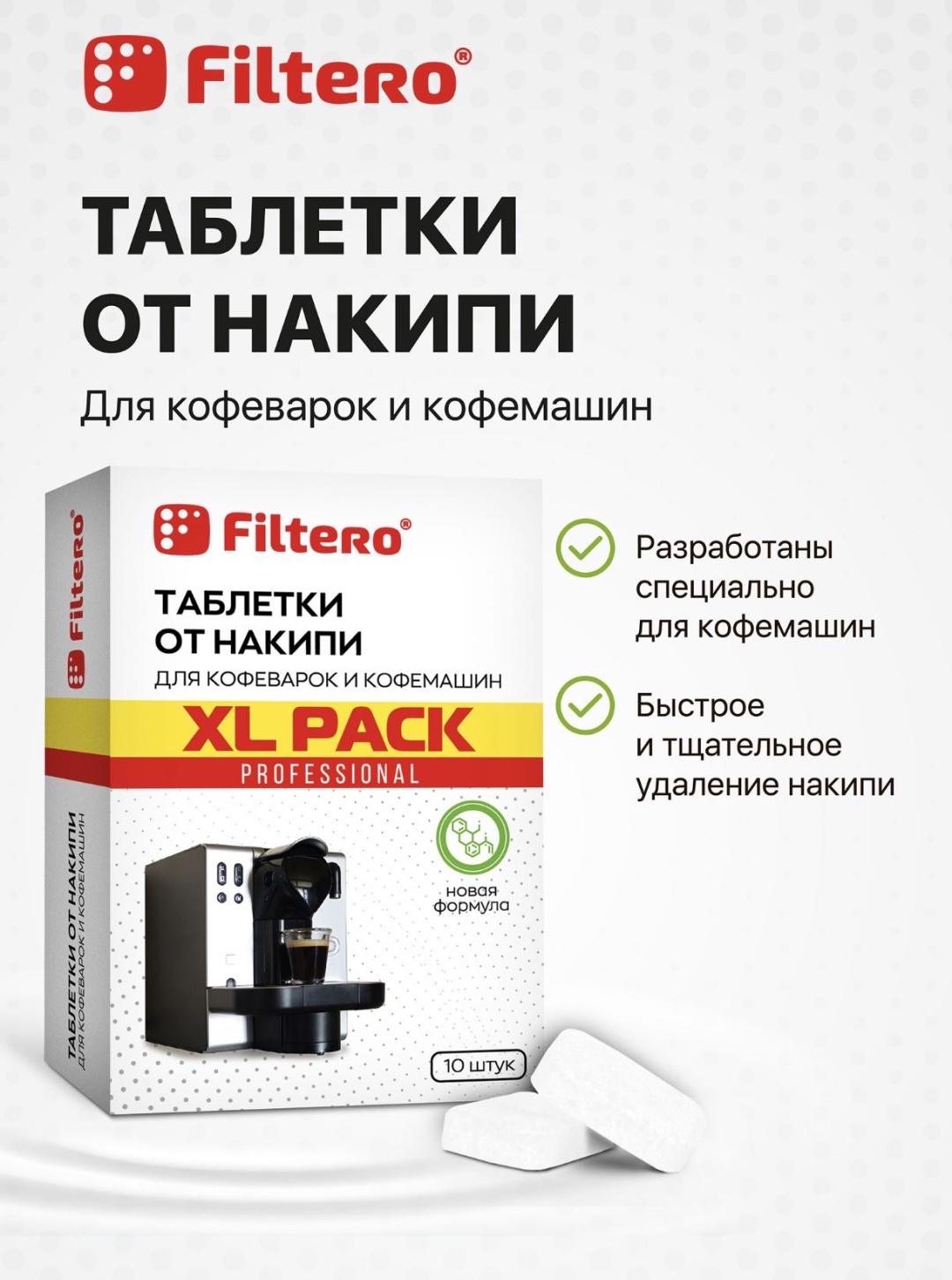 Таблетки Filtero PROFESSIONAL 20 мл 0.2 кг 10 шт