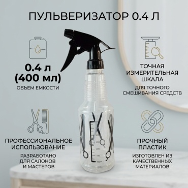 Пульверизатор 0.4 л