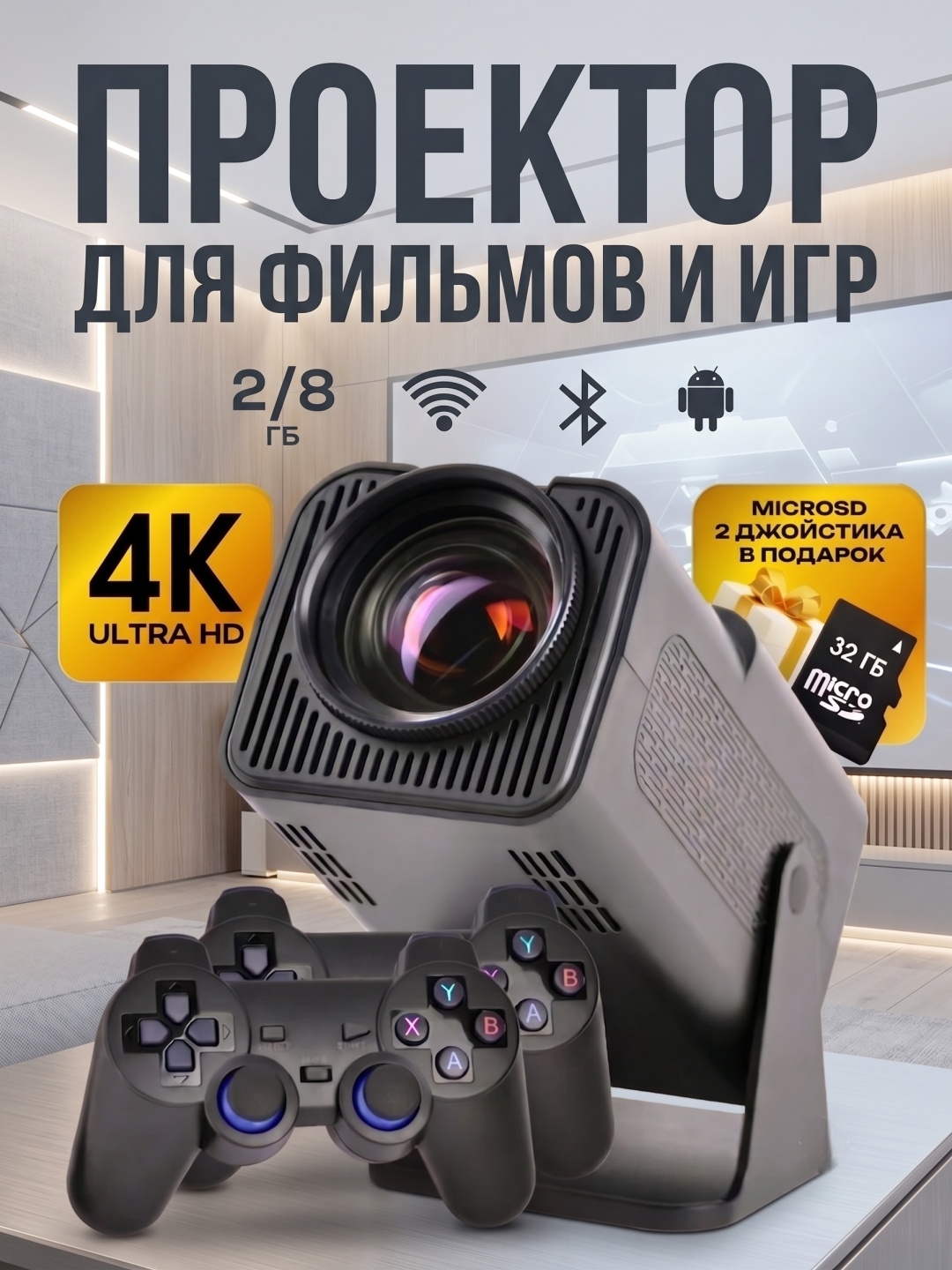 Проектор с играми