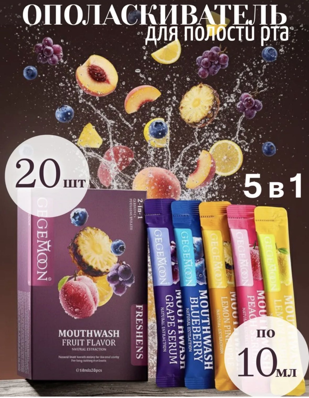 Gegemoon Fruit Flavor 20 Саше ополаскиватель фруктовый 10 мл
